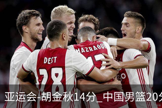 亚运会-胡金秋14分 中国男篮20分惨败日本无缘决赛
