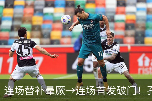 连场替补晕厥→连场首发破门！孔帕尼：关于穆西亚拉的问题全没了