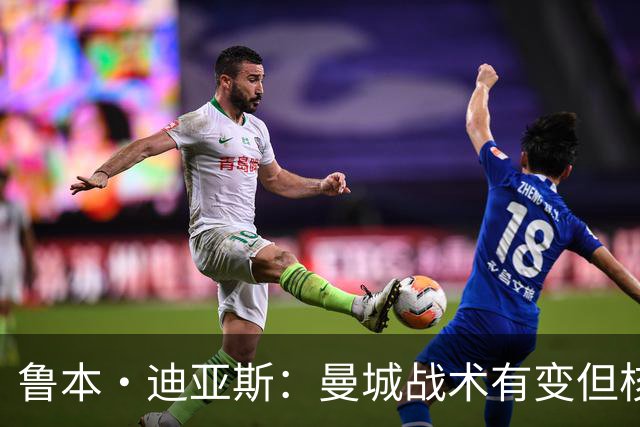 鲁本·迪亚斯：曼城战术有变但核心没变 哈兰德进球能力与众不同